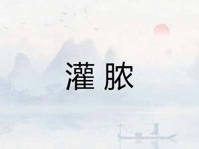 灌脓