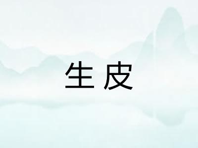 生皮