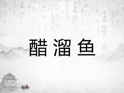 醋溜鱼