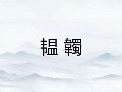 韫韣