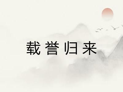 载誉归来