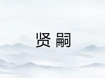 贤嗣