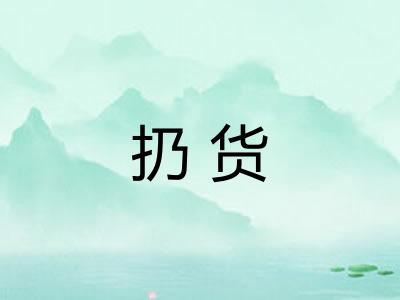 扔货