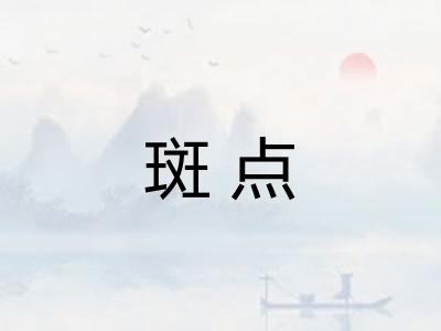 斑点