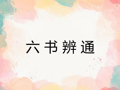 六书辨通