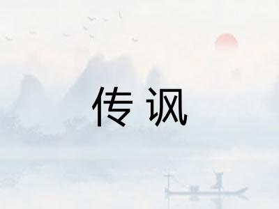 传讽