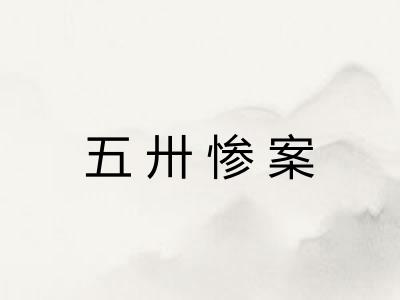 五卅惨案