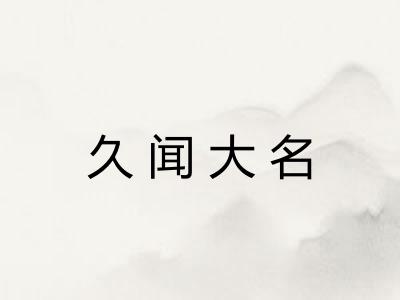久闻大名