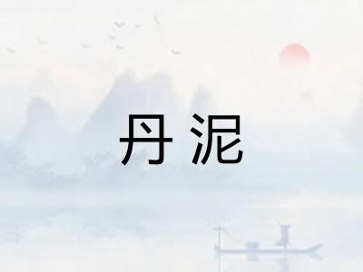 丹泥