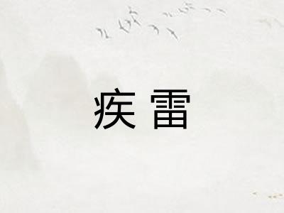 疾雷