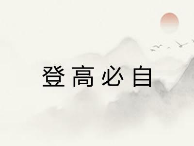 登高必自