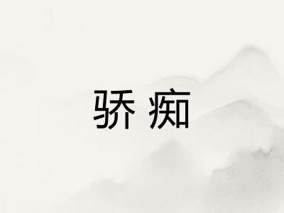 骄痴