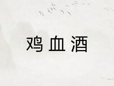鸡血酒