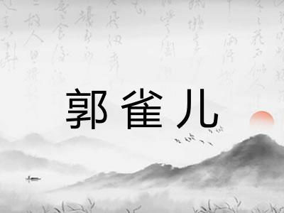 郭雀儿
