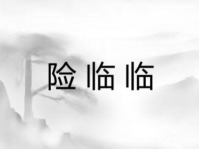 险临临