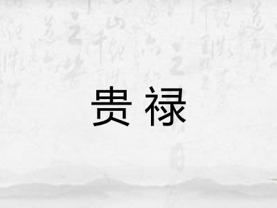 贵禄