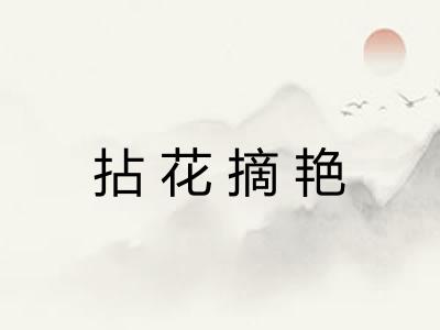 拈花摘艳