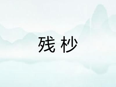 残杪