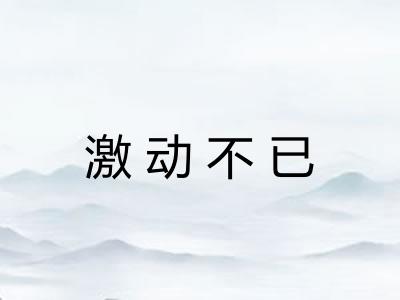 激动不已