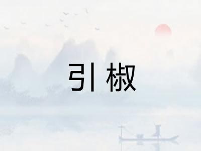 引椒