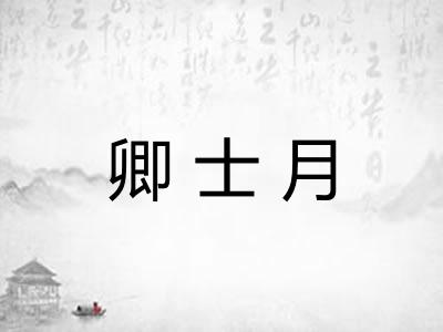 卿士月