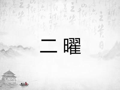 二曜