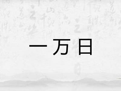 一万日