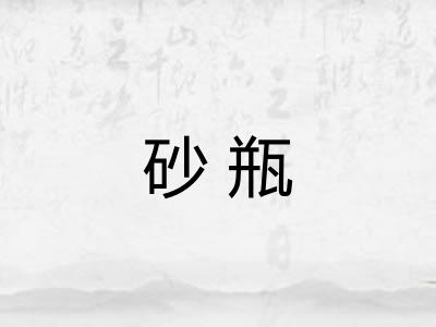 砂瓶
