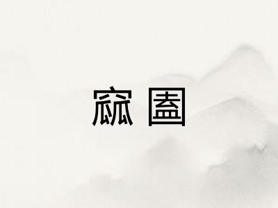 窳圔