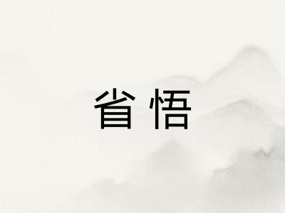 省悟
