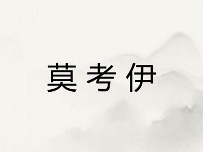 莫考伊