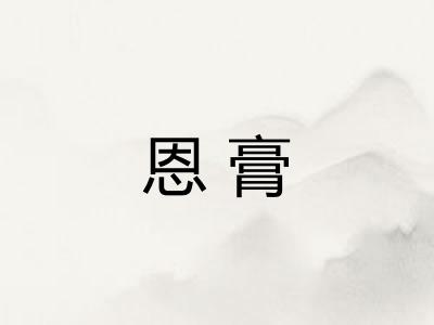 恩膏