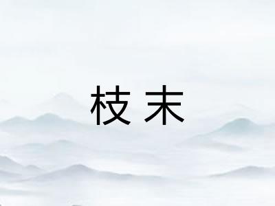 枝末