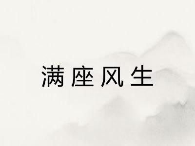 满座风生