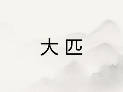 大匹