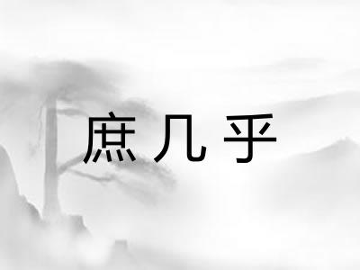 庶几乎