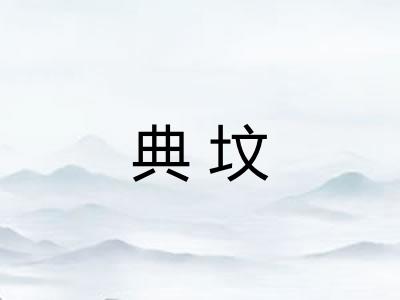 典坟