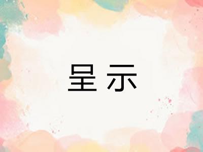 呈示