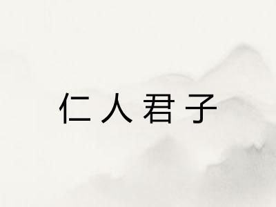 仁人君子