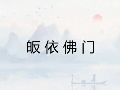 皈依佛门
