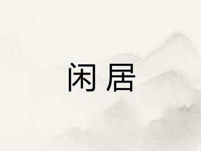 闲居