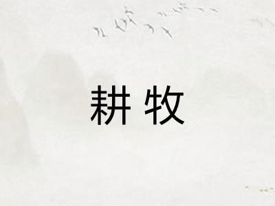 耕牧