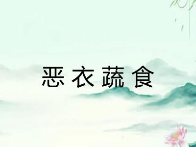 恶衣蔬食