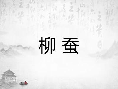 柳蚕