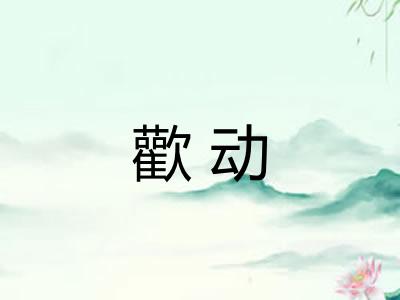 歡动