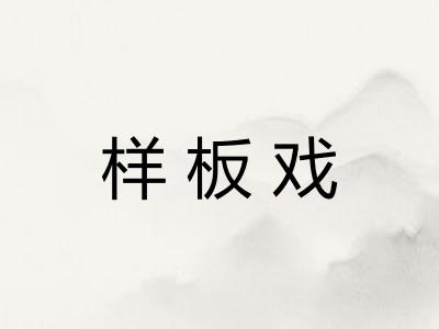 样板戏