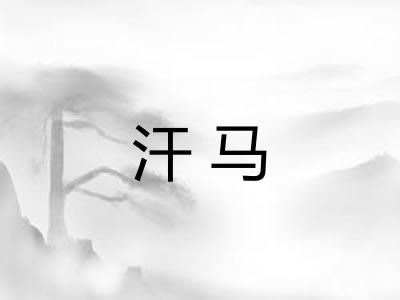 汗马
