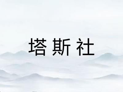 塔斯社