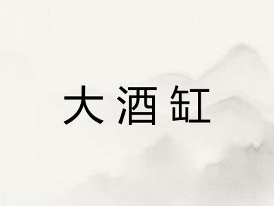 大酒缸
