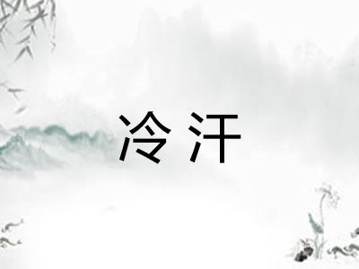 冷汗